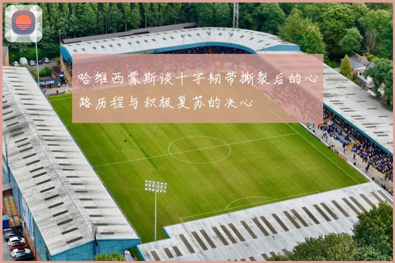 哈维西蒙斯谈十字韧带撕裂后的心路历程与积极复苏的决心
